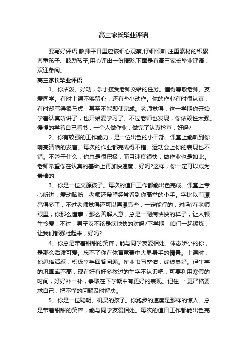 高三家长毕业评语