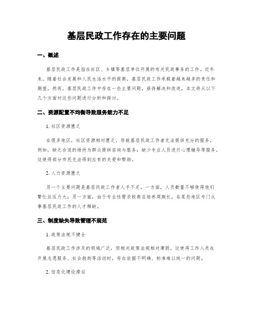 基层民政工作存在的主要问题