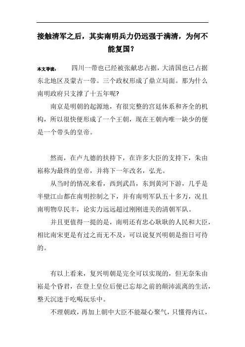 接触清军之后,其实南明兵力仍远强于满清,为何不能复国？