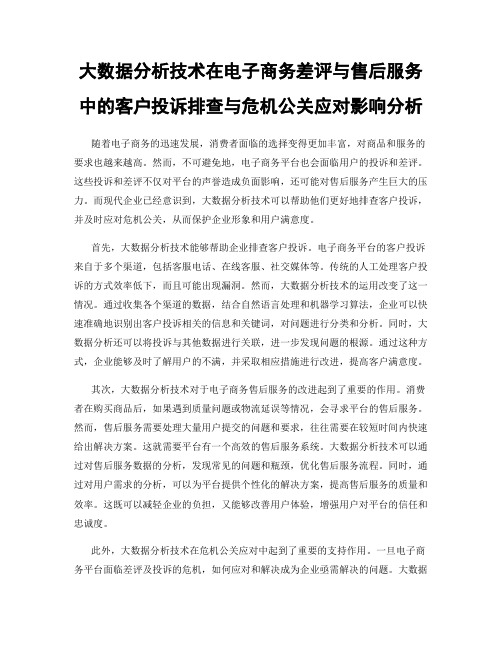 大数据分析技术在电子商务差评与售后服务中的客户投诉排查与危机公关应对影响分析