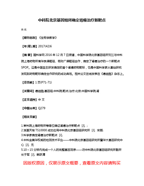 中科院北京基因组所确定肾癌治疗新靶点