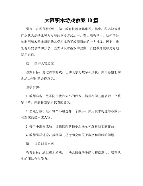 大班积木游戏教案10篇