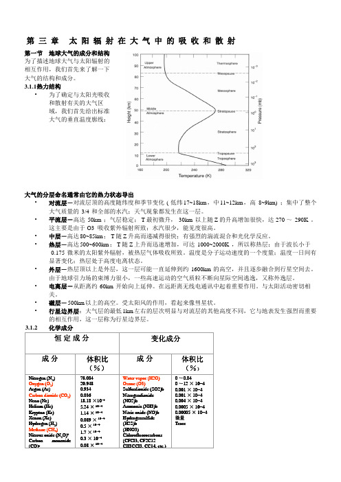 大气辐射传输理论 第三章