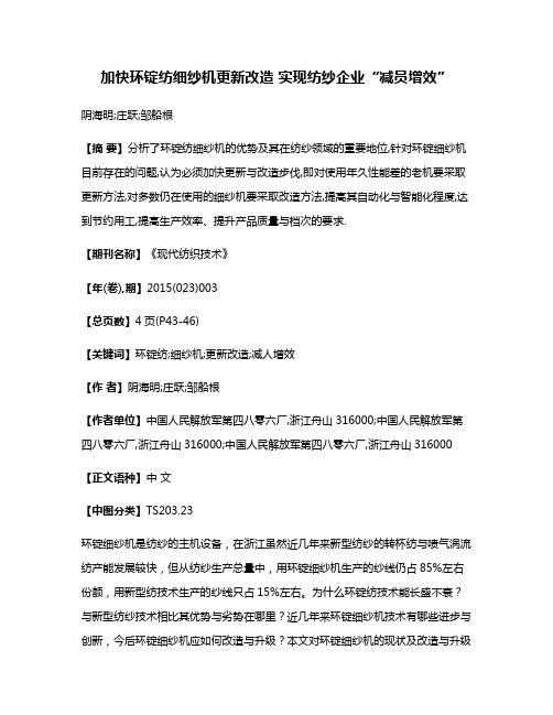 加快环锭纺细纱机更新改造 实现纺纱企业“减员增效”