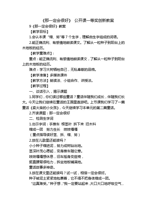 《那一定会很好》 公开课一等奖创新教案