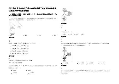 2021年内蒙古自治区赤峰市喀喇沁旗楼子店建筑职业高中高三数学文联考试题含解析