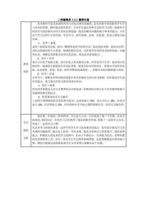 人美版二年级美术上册教学计划