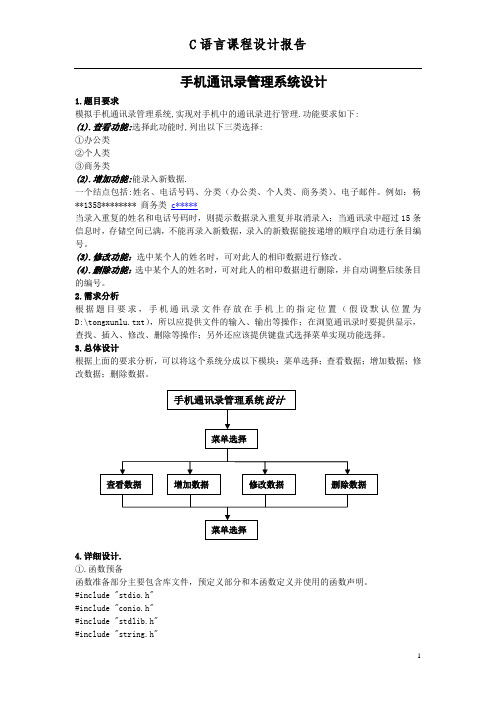 手机通讯录管理系统设计—C语言课程设计