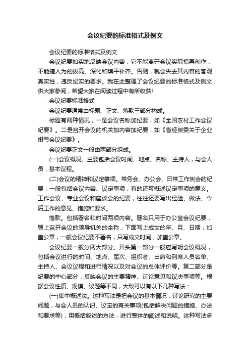 会议纪要的标准格式及例文