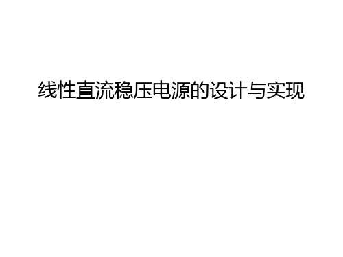 线性直流稳压电源的设计与实现资料讲解