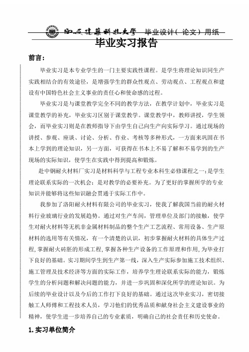 洛阳耐火厂实习