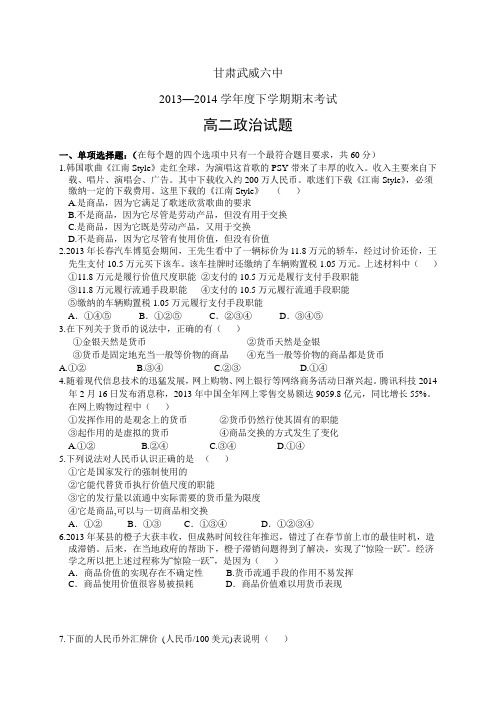 甘肃省武威市第六中学1314学年度第二学期高二期末——政治政治