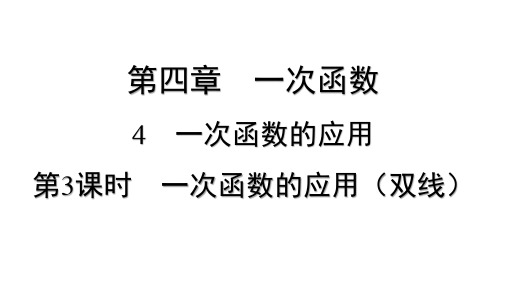 4.4 一次函数的应用 第3课时 一次函数的应用(双线)  课件 数学北师版八年级上册