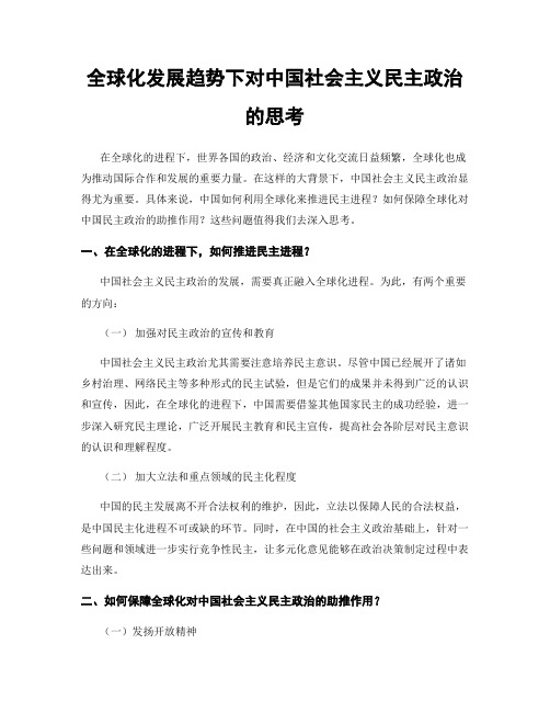 全球化发展趋势下对中国社会主义民主政治的思考