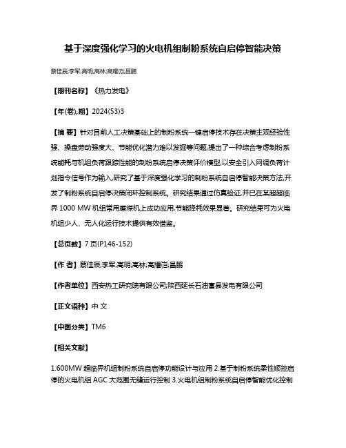 基于深度强化学习的火电机组制粉系统自启停智能决策