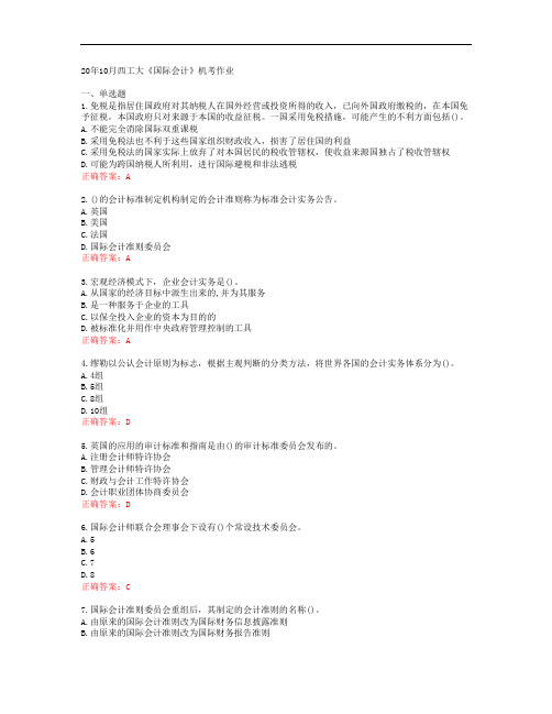 20年10月西工大《国际会计》机考作业