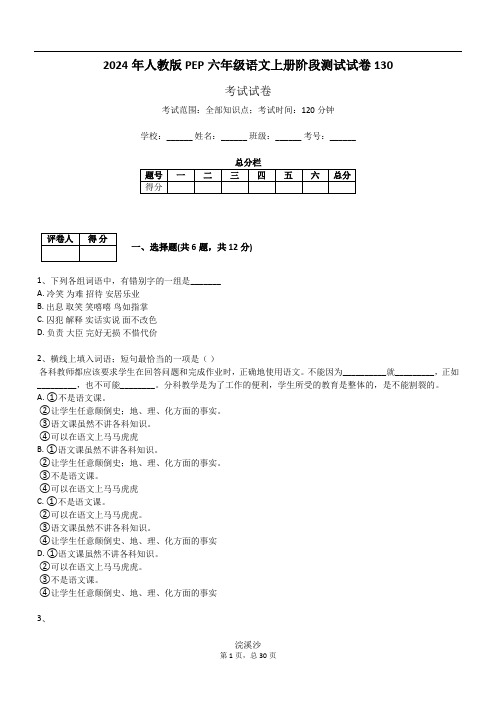 2024年人教版PEP六年级语文上册阶段测试试卷130