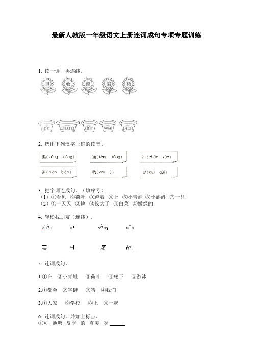 最新人教版一年级语文上册连词成句专项专题训练