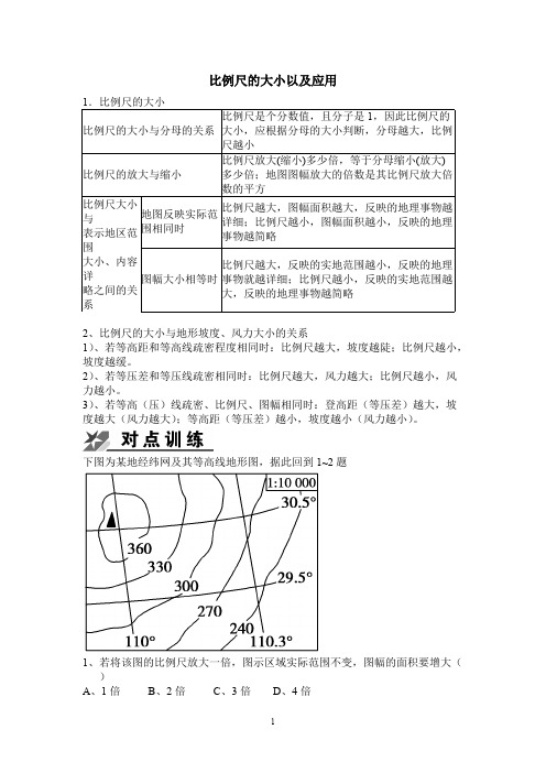 比例尺的大小以及应用