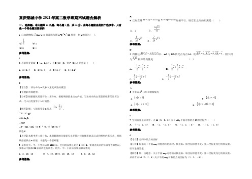 重庆钢城中学2021年高二数学理期末试题含解析