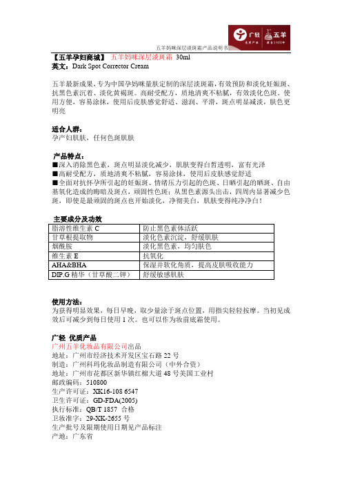 五羊妈咪深层淡斑霜产品说明书