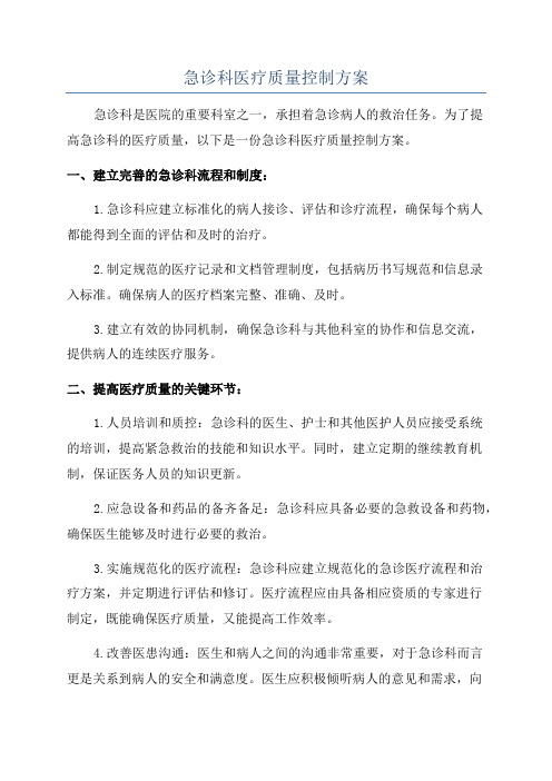 急诊科医疗质量控制方案