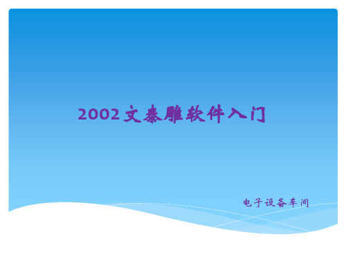 2002文泰雕刻软件入门教程