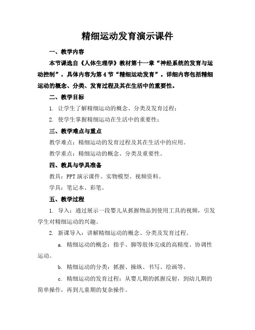 精细运动发育演示课件