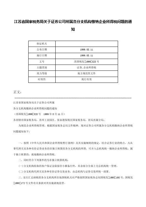 江苏省国家税务局关于证券公司所属各分支机构缴纳企业所得税问题的通知-苏国税发[1999]328号