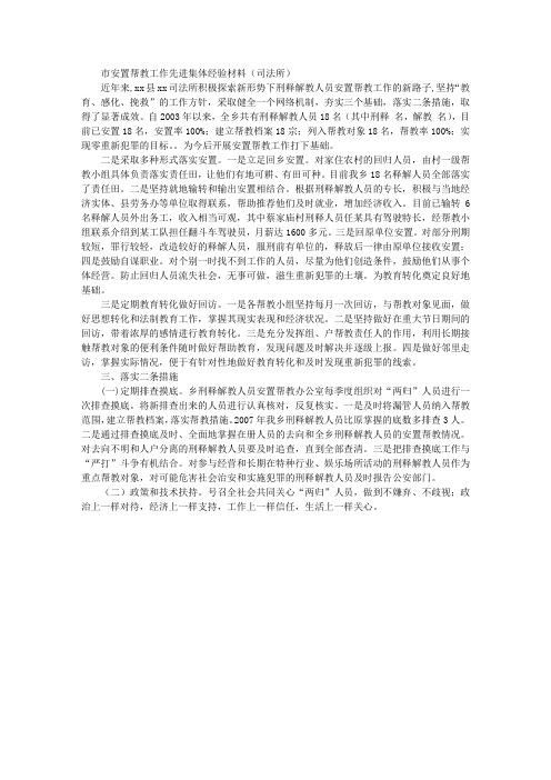 市安置帮教工作先进集体经验材料(乡镇司法所)