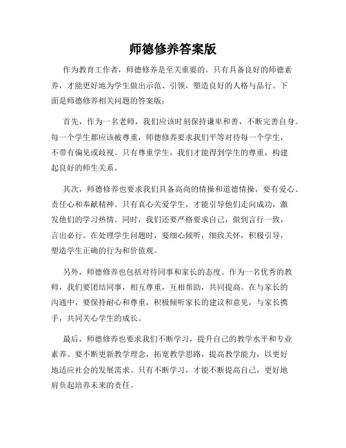 师德修养答案版