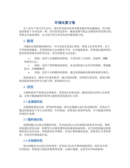 坏桶处置方案