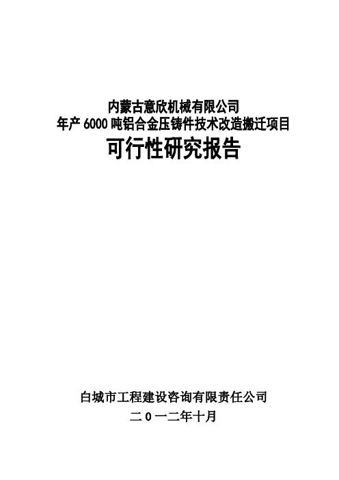 年产6000吨铝合金压铸件技术改造搬迁项目可行性研究报告