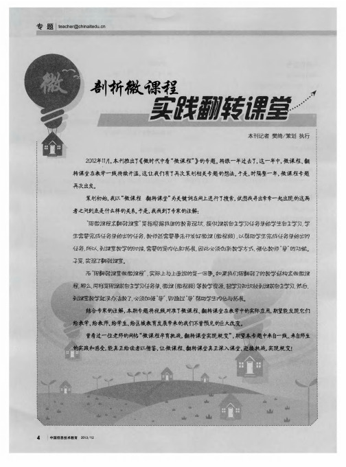 剖析微课程实践翻转课堂——建构中国特色的“微课程教学法”