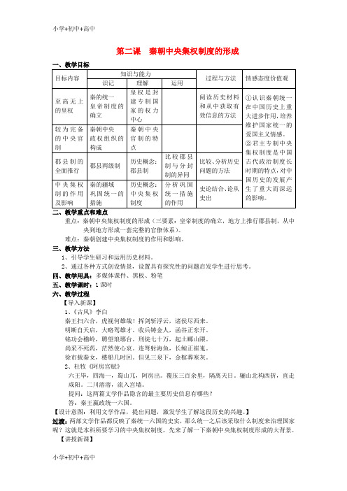 教育最新2020学年高中历史第1单元第2课秦朝中央集权制度的形成教案新人教版必修1