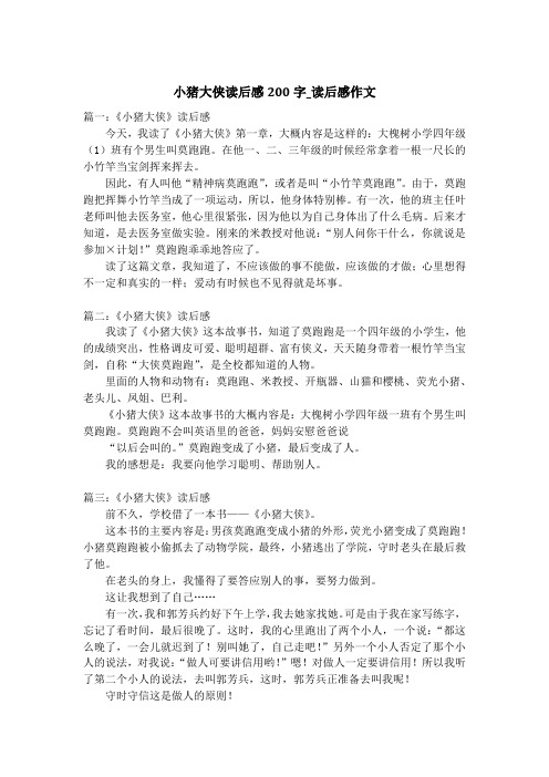 小猪大侠读后感200字_读后感作文