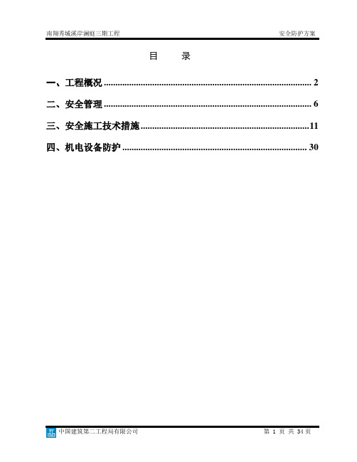 南翔秀城溪岸澜庭安全防护施工方案 精品