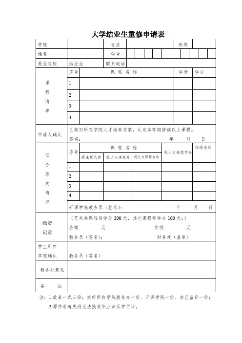 大学结业生重修申请表