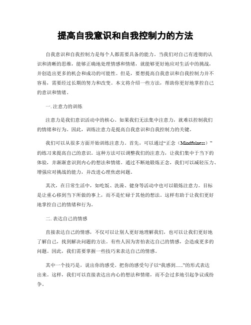 提高自我意识和自我控制力的方法