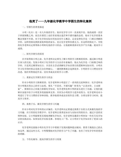 他笑了——九年级化学教学中学困生的转化案例