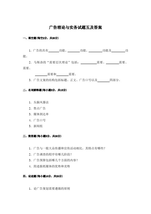 广告理论与实务试题五及答案