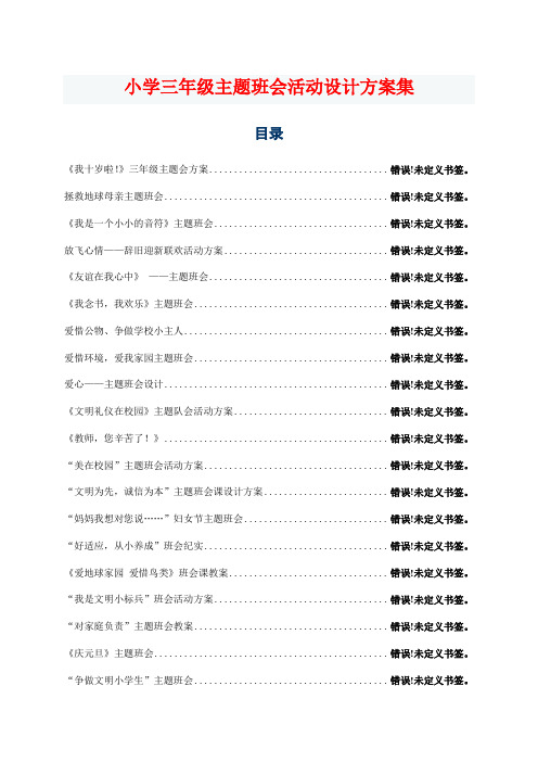 小学三年级主题班会活动设计方案集