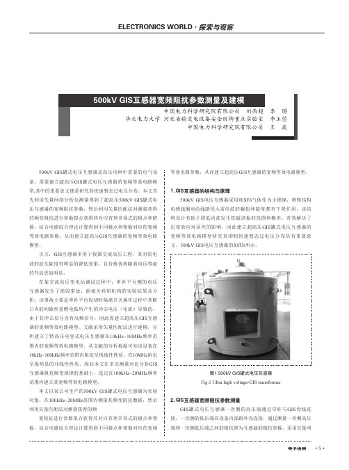 500kV GIS互感器宽频阻抗参数测量及建模