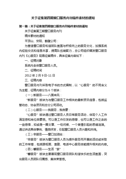 关于征集第四期窗口服务内刊稿件素材的通知