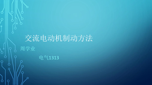 交流电动机制动方法