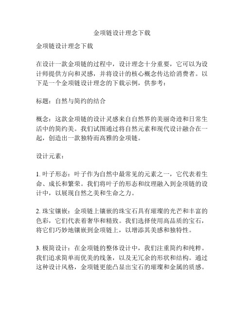 金项链设计理念下载