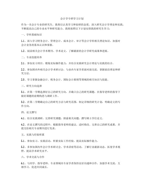 会计学专研学习计划