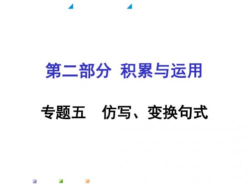 遵义中考复习课件：第二部分专题五仿写、变换句式