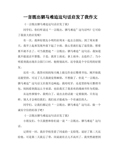 一言既出驷马难追这句话启发了我作文