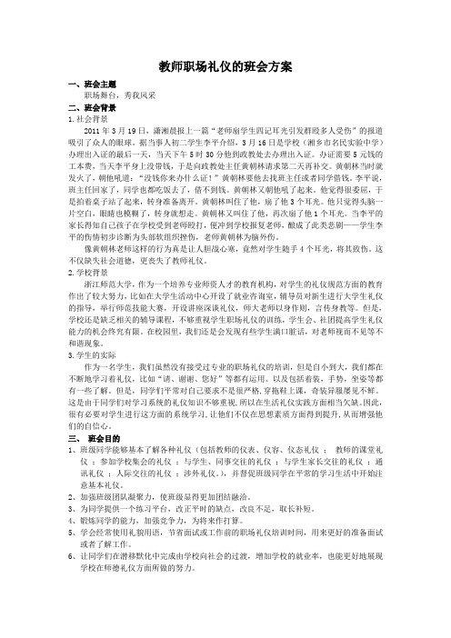 教师职场礼仪的班会方案